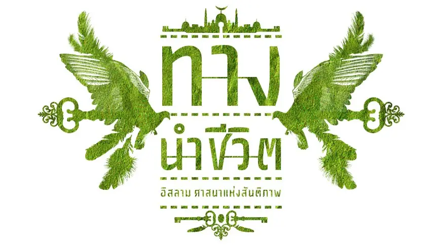 อ.อับดุศเศาะมัด อุปมา