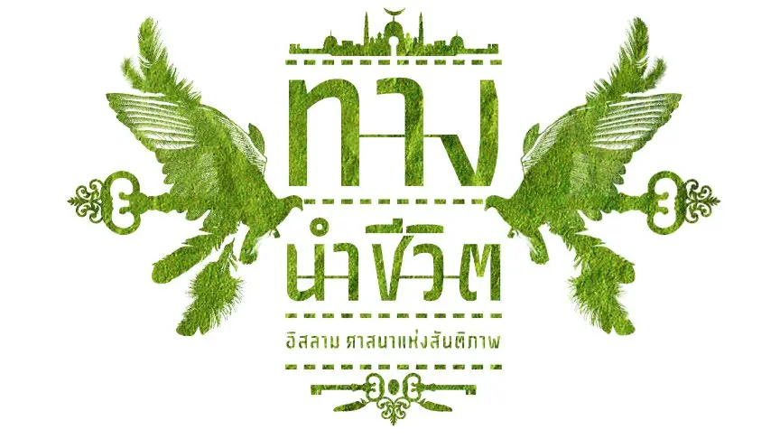 ผศ.สุชาติ เศรษฐมาลินี นักสันติวิธี