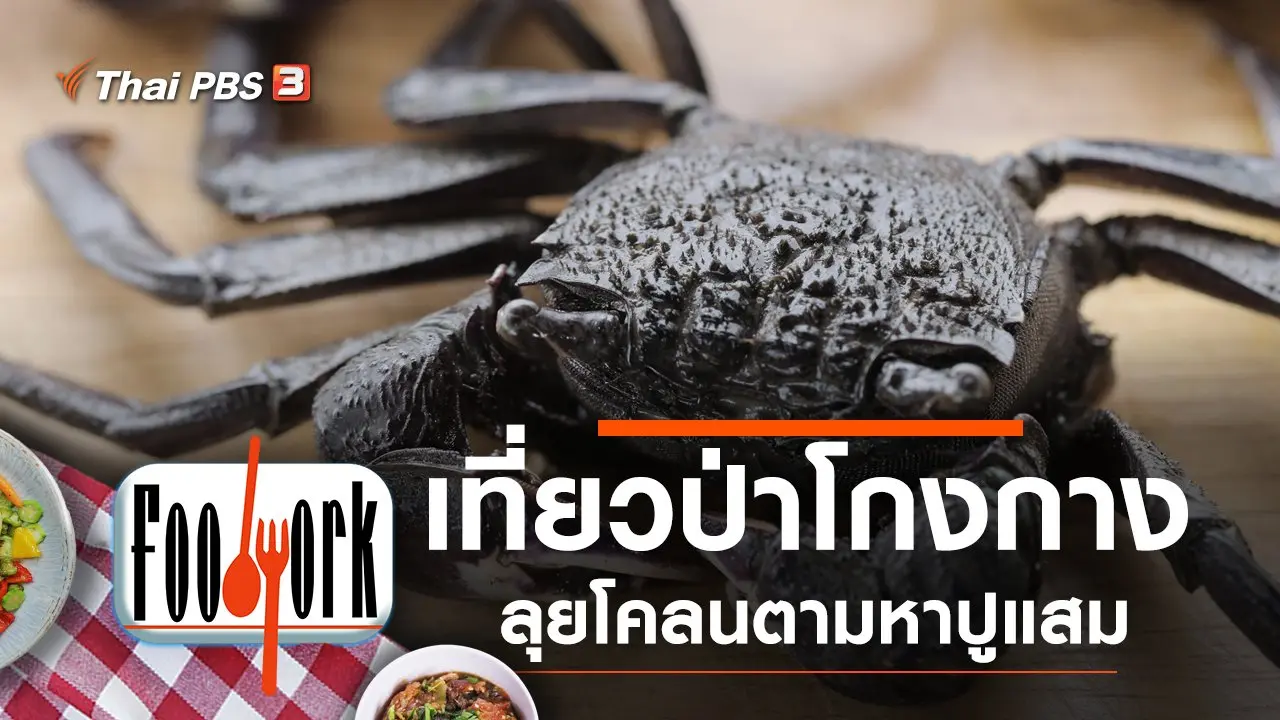 ปูแสม