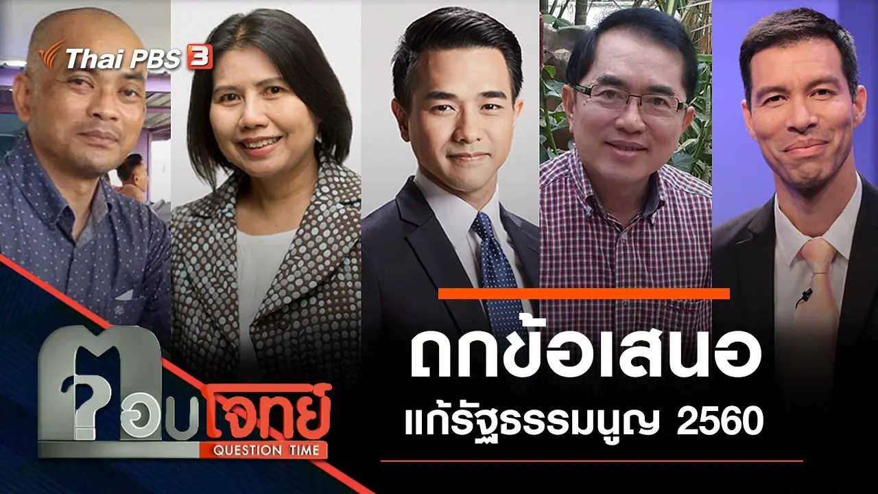 ถกข้อเสนอ "แก้รัฐธรรมนูญ 2560"