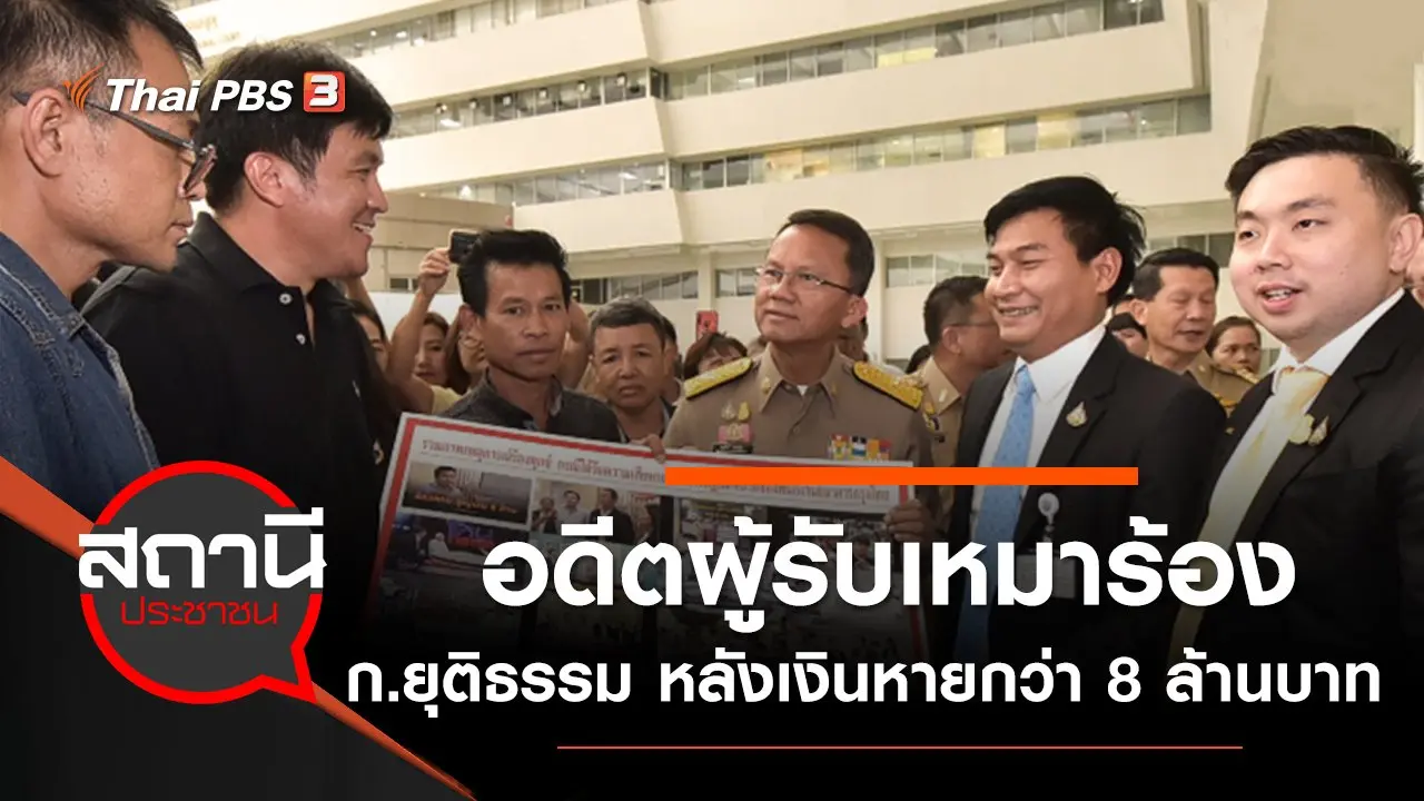 อดีตผู้รับเหมาร้องกระทรวงยุติธรรม หลังเงินหายกว่า 8 ล้านบาท