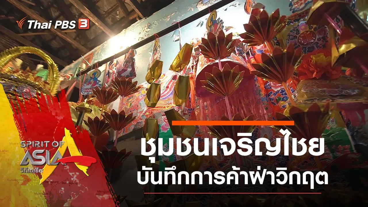 ชุมชนเจริญไชย บันทึกการค้าฝ่าวิกฤต