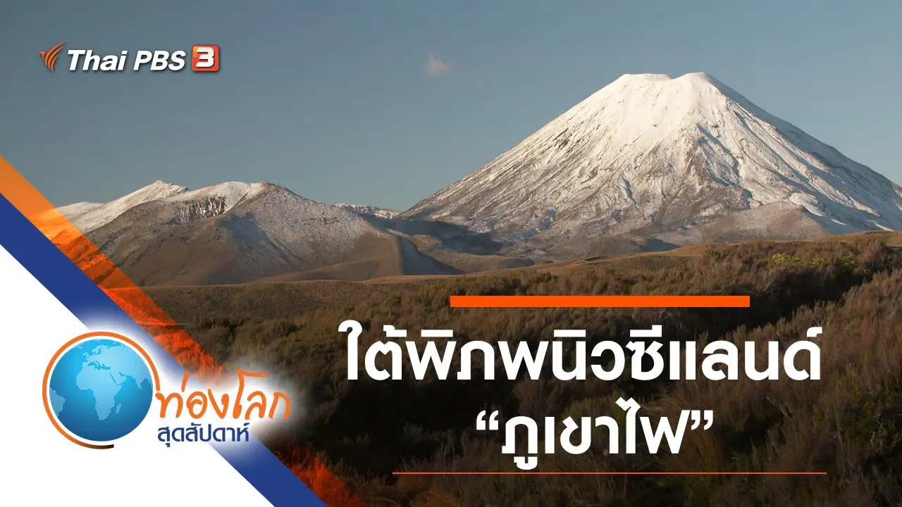 ใต้พิภพนิวซีแลนด์ ตอน แผ่นดินไหว