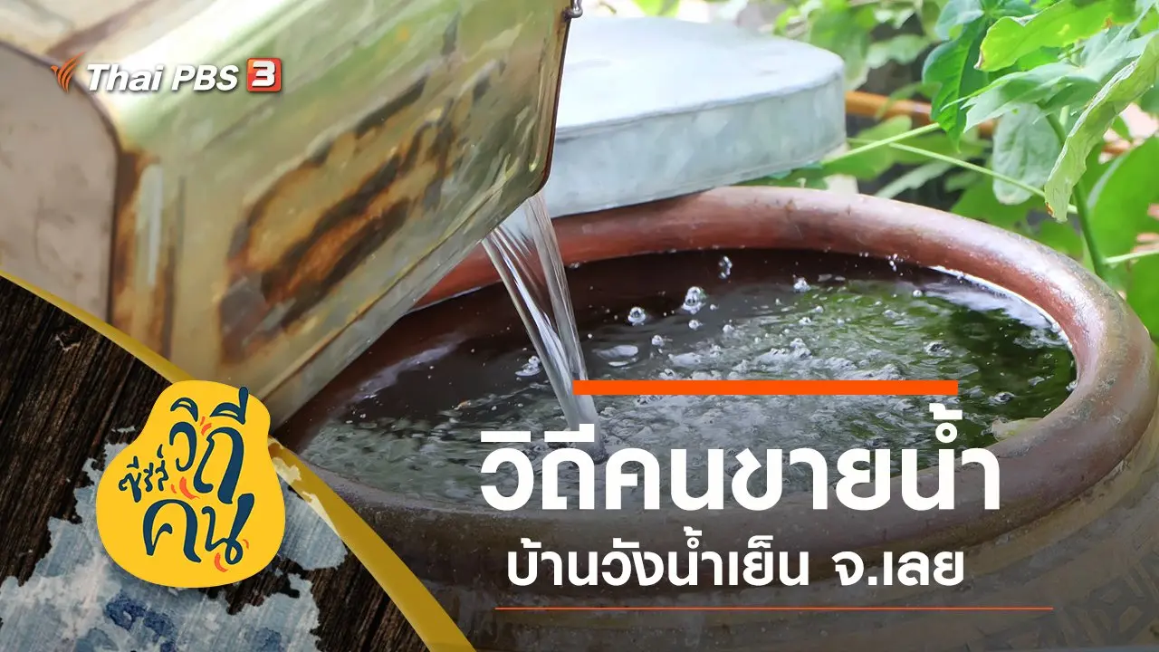 วิถีคนขายน้ำ บ้านวังน้ำเย็น ต.วังสะพุง อ.วังสะพุง จ.เลย