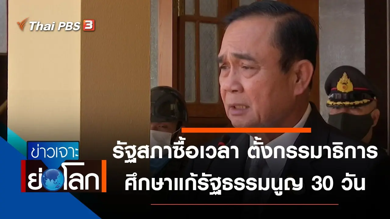 ประเด็นข่าว (26 ก.ย. 63)