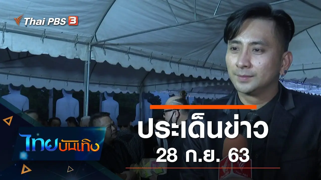 ประเด็นข่าว (28 ก.ย. 63)