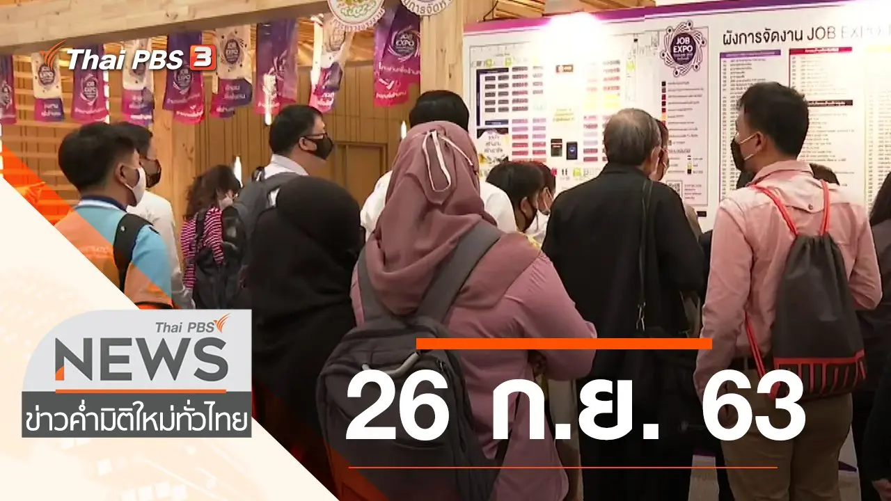 ประเด็นข่าว (26 ก.ย. 63)