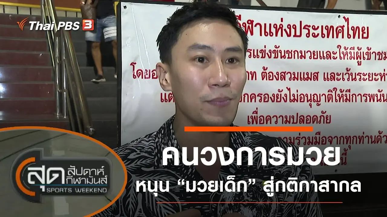 สุดสัปดาห์ กีฬามันส์