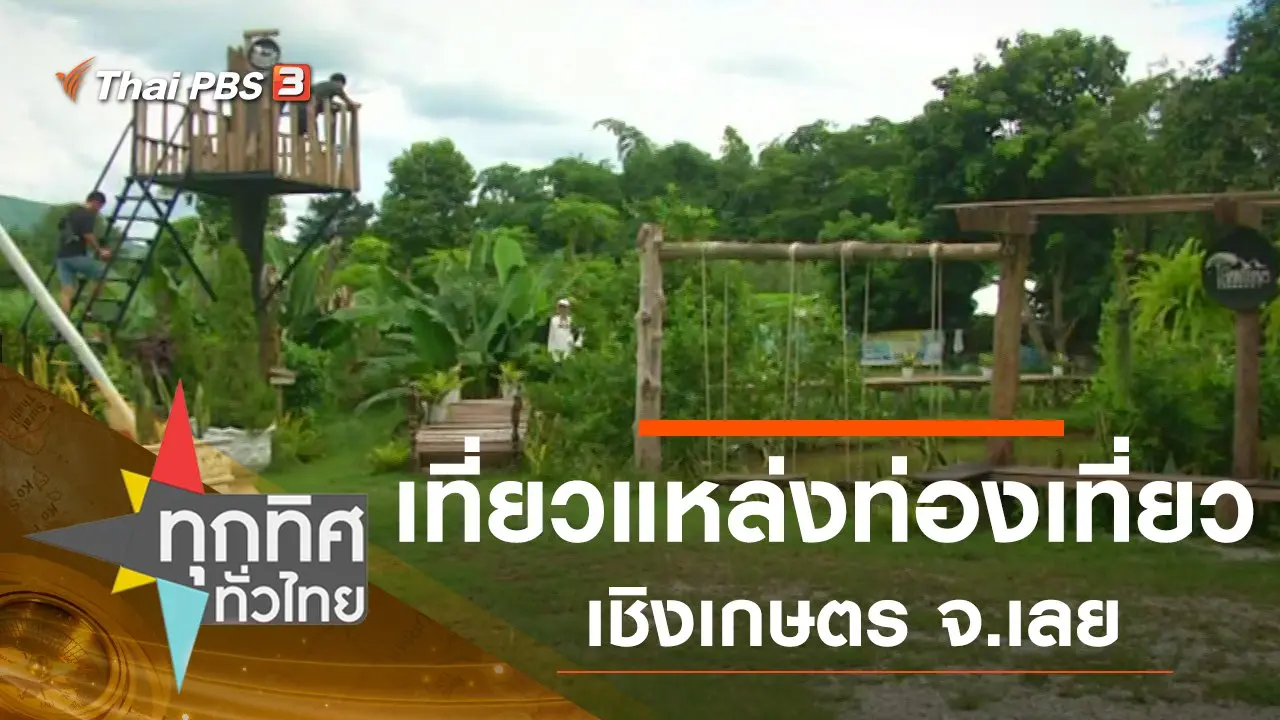 ทุกทิศทั่วไทย