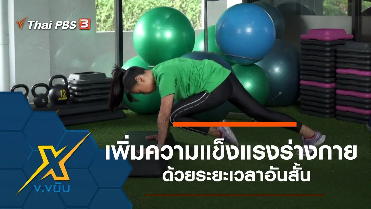 ข.ขยับ X