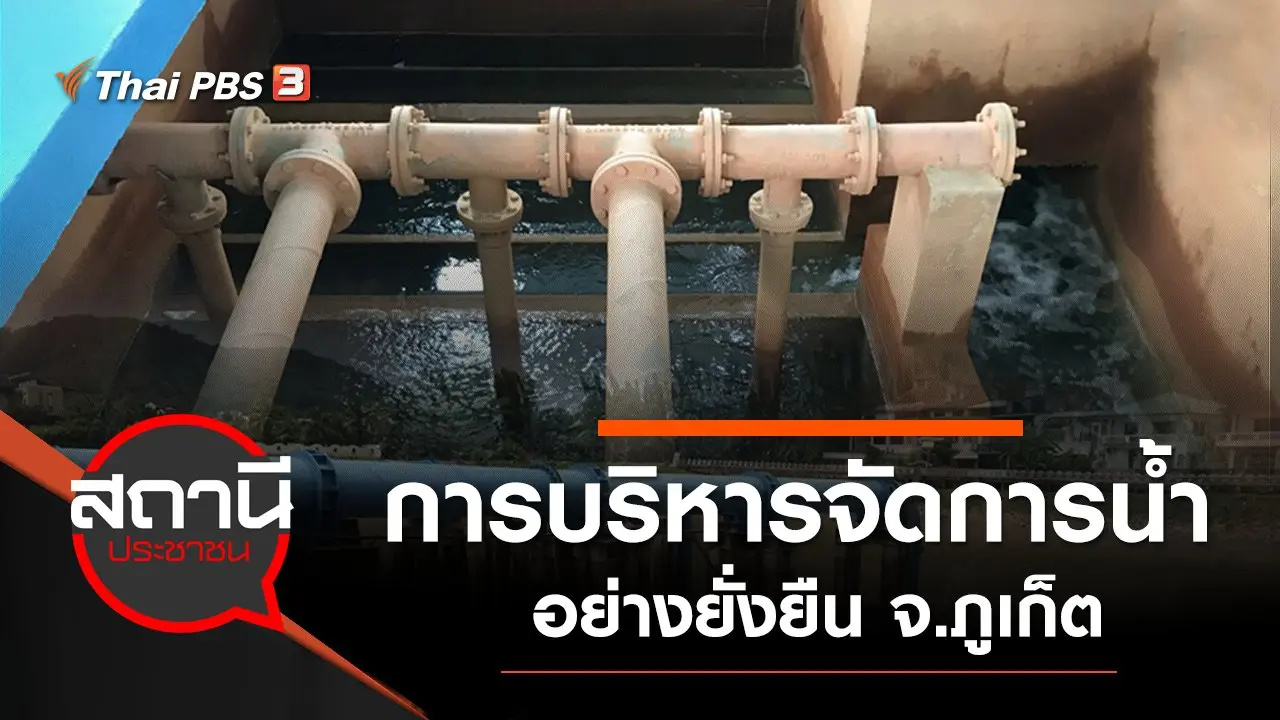 การบริหารจัดการ "น้ำ" อย่างยั่งยืน จ.ภูเก็ต