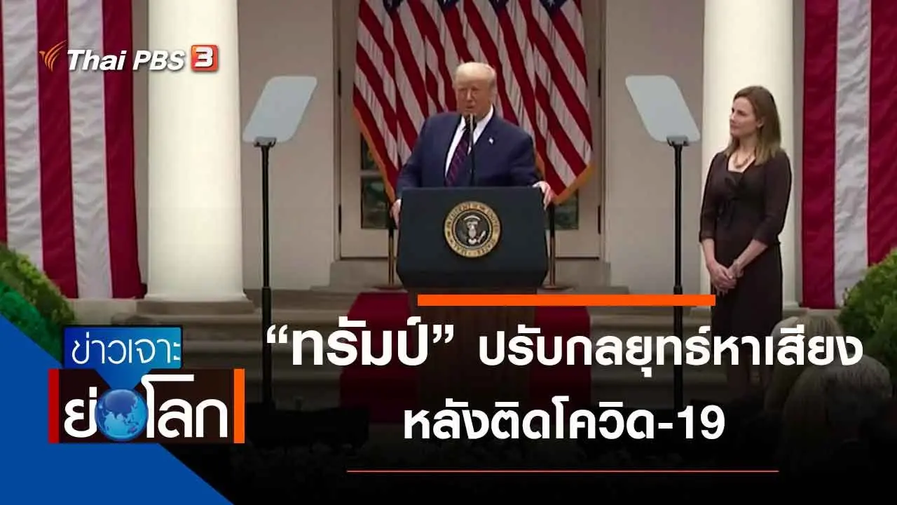 ประเด็นข่าว (3 ต.ค. 63)