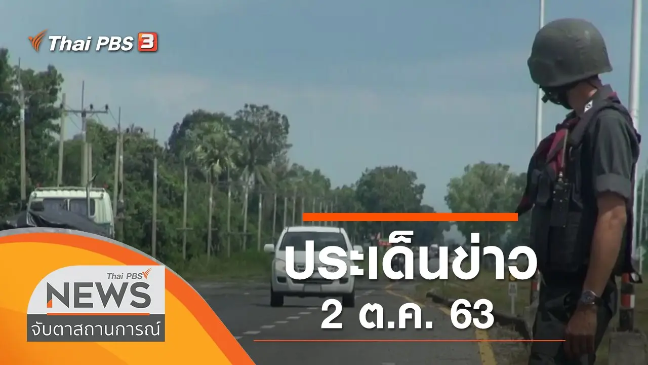 ประเด็นข่าว (2 ต.ค. 63)
