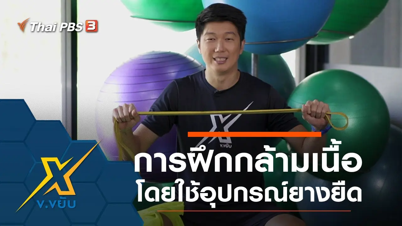 การฝึกกล้ามเนื้อโดยใช้อุปกรณ์ยางยืด