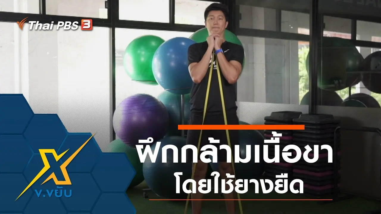 ท่าฝึกกล้ามเนื้อส่วนขาโดยใช้ยางยืด