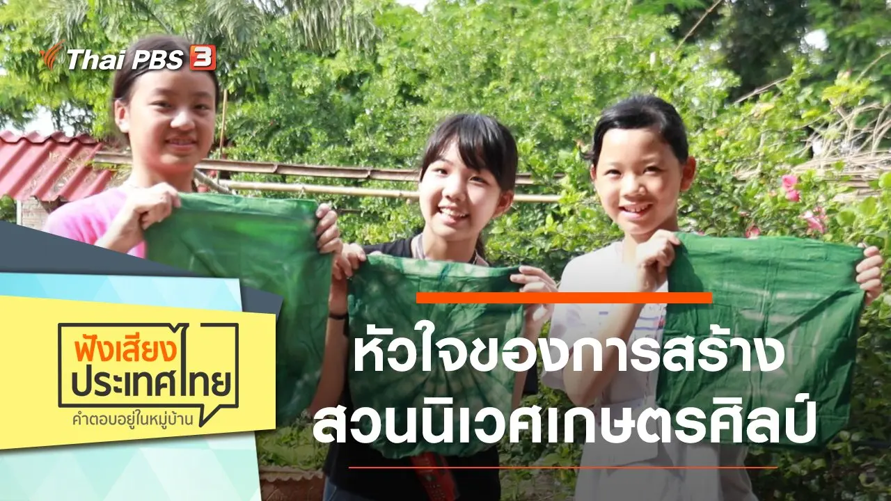 อยากอยู่ในสังคมแบบไหน ต้องช่วยกันสร้าง หัวใจของการสร้างสวนนิเวศเกษตรศิลป์