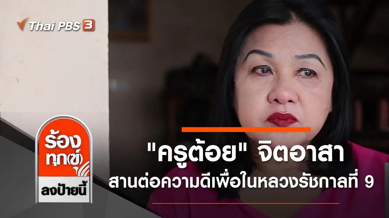 "ครูต้อย" จิตอาสาช่วยเหลือคนพิการ สานต่อความดีเพื่อในหลวงรัชกาลที่ 9