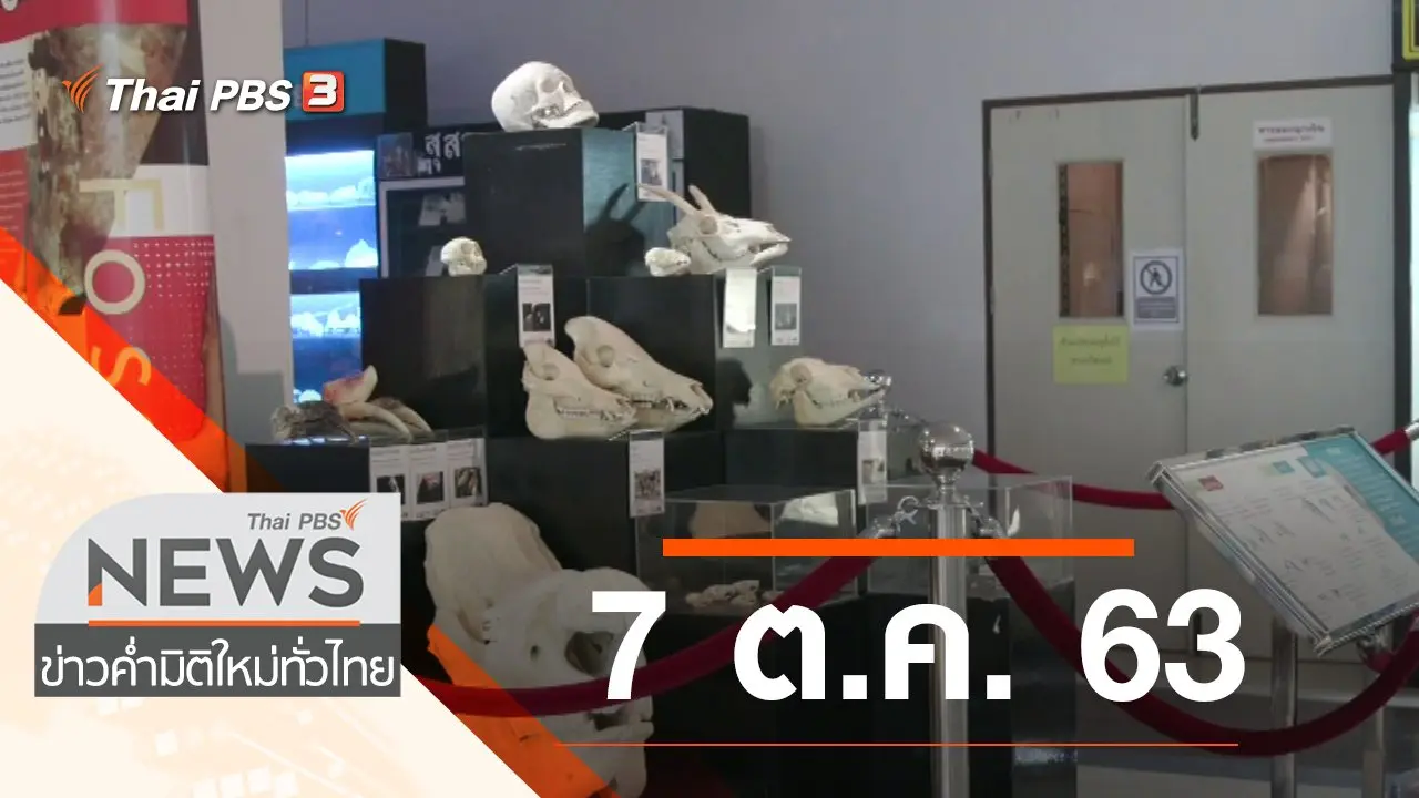 ประเด็นข่าว (7 ต.ค. 63)