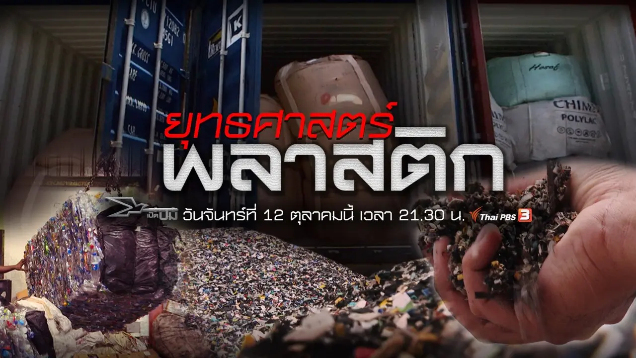 ยุทธศาสตร์พลาสติก