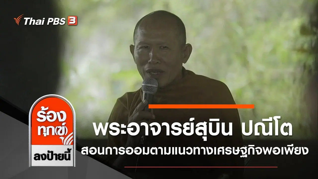 พระอาจารย์สุบิน ปณีโต สอนเรื่องการออมตามแนวทางเศรษฐกิจพอเพียง
