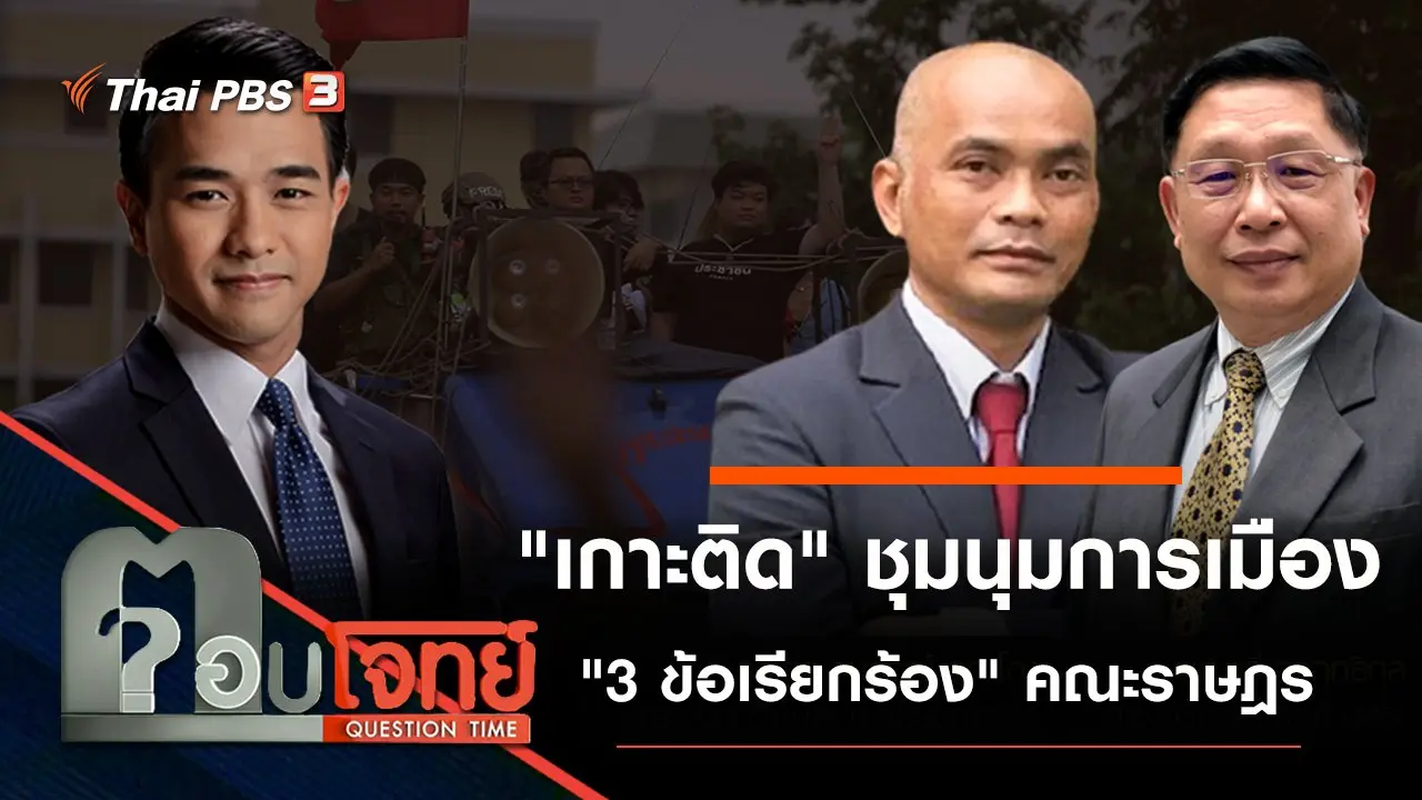 "เกาะติด" ชุมนุมการเมือง "3 ข้อเรียกร้อง" คณะราษฎร