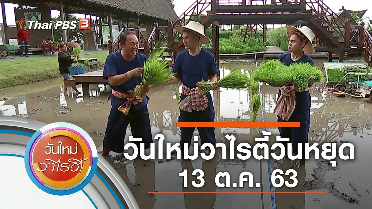 วันใหม่วาไรตี้วันหยุด (13 ต.ค. 63)