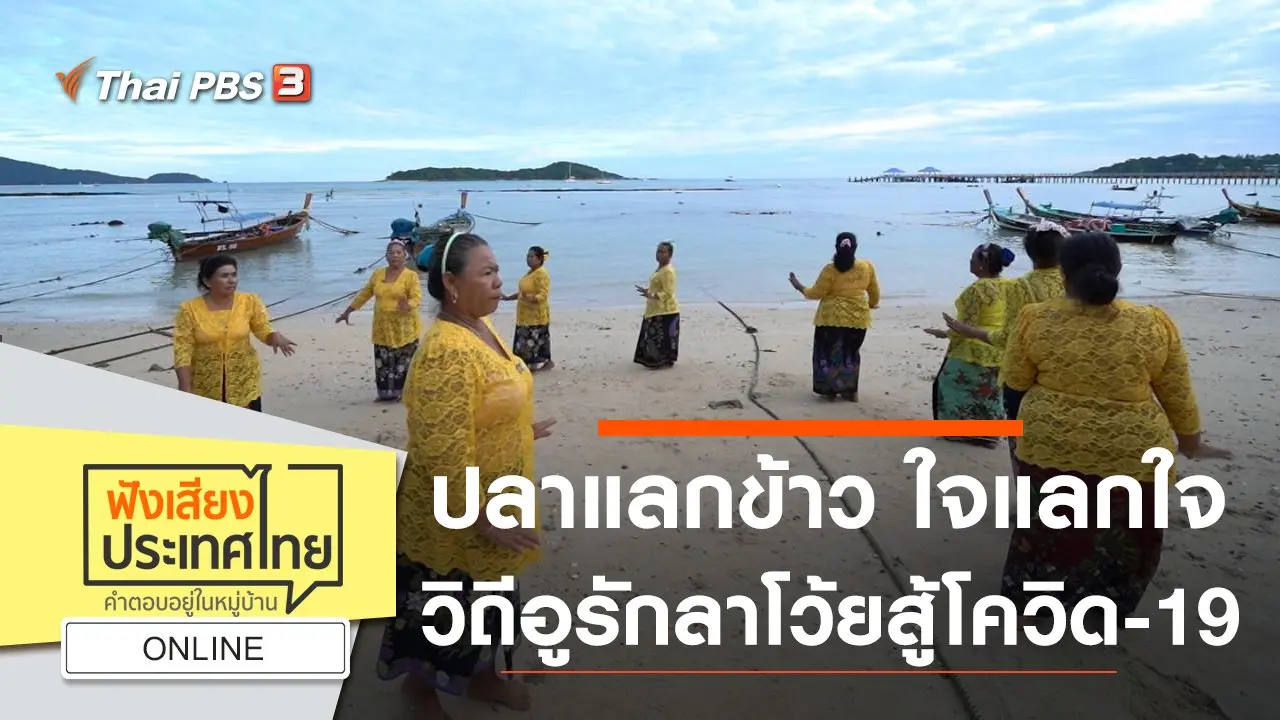 Online : ปลาแลกข้าว ใจแลกใจ วิถีอูรักลาโว้ยสู้โควิด-19