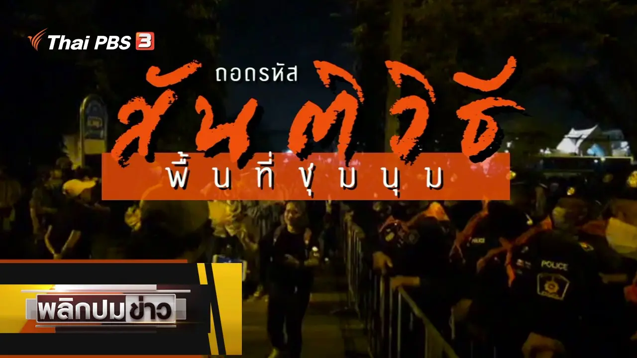 ถอดรหัสสันติวิธีพื้นที่ชุมนุม