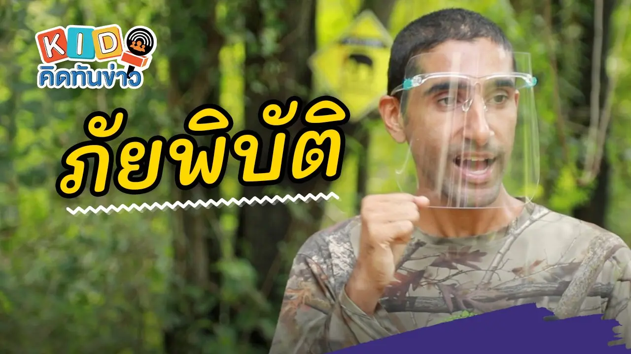 ภัยพิบัติ