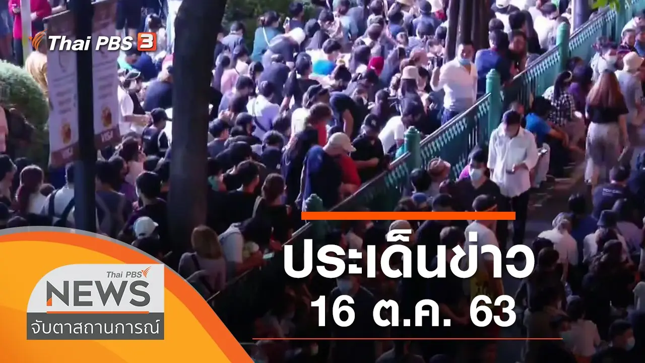 ประเด็นข่าว (16 ต.ค. 63)