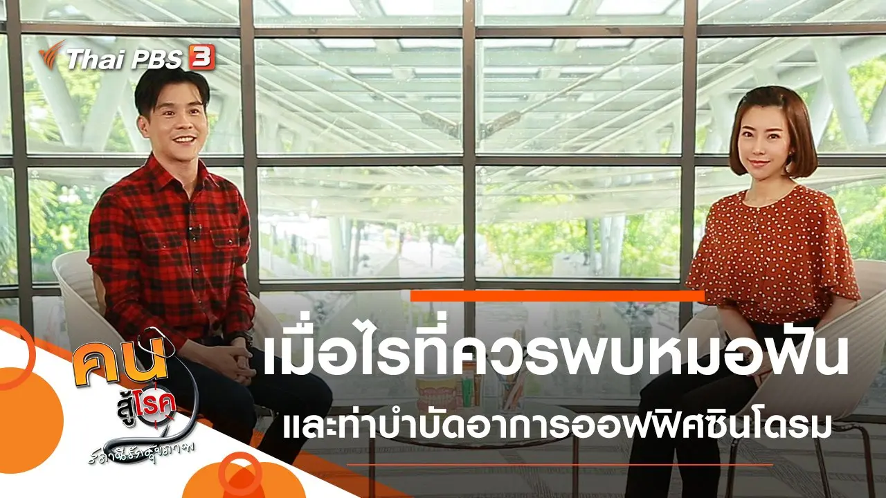 เมื่อไรที่ควรไปหาหมอฟันก่อนกำหนด, บำบัดปวดเมื่อยจากออฟฟิศซินโดรม