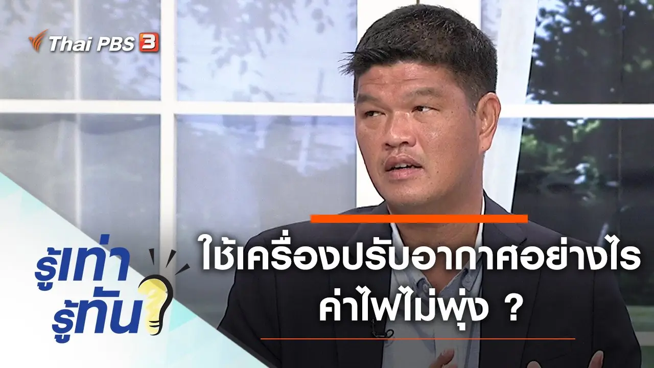ใช้เครื่องปรับอากาศอย่างไร ค่าไฟไม่พุ่ง ?
