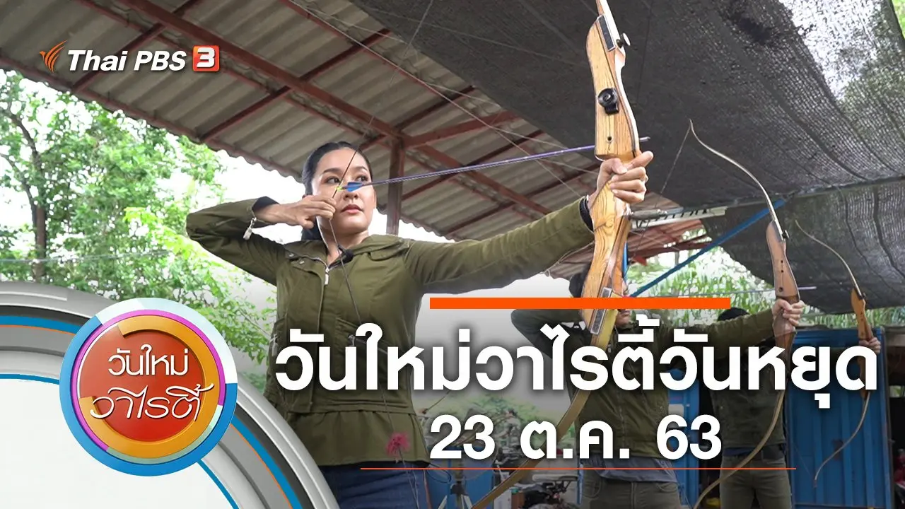 วันใหม่วาไรตี้วันหยุด (23 ต.ค. 63)