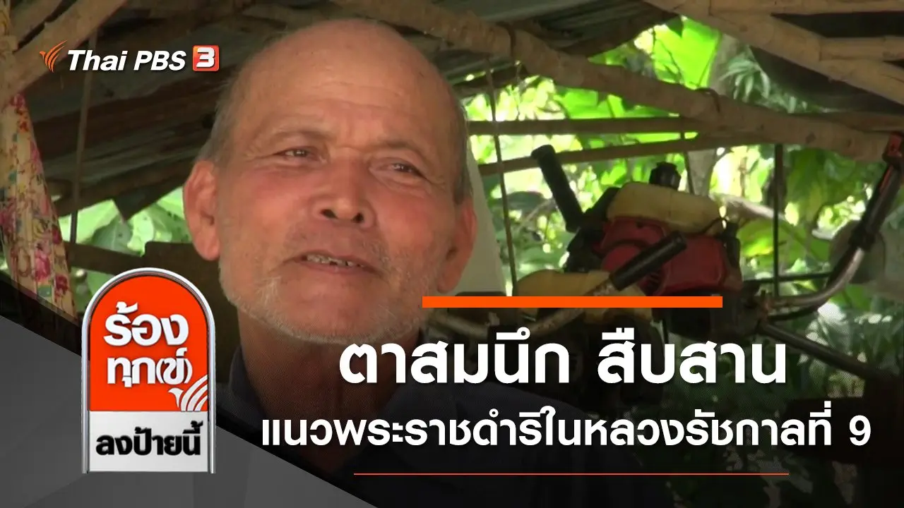 ตาสมนึก วัย 70 ปี สืบสานแนวพระราชดำริในหลวงรัชกาลที่ 9 จ.สงขลา