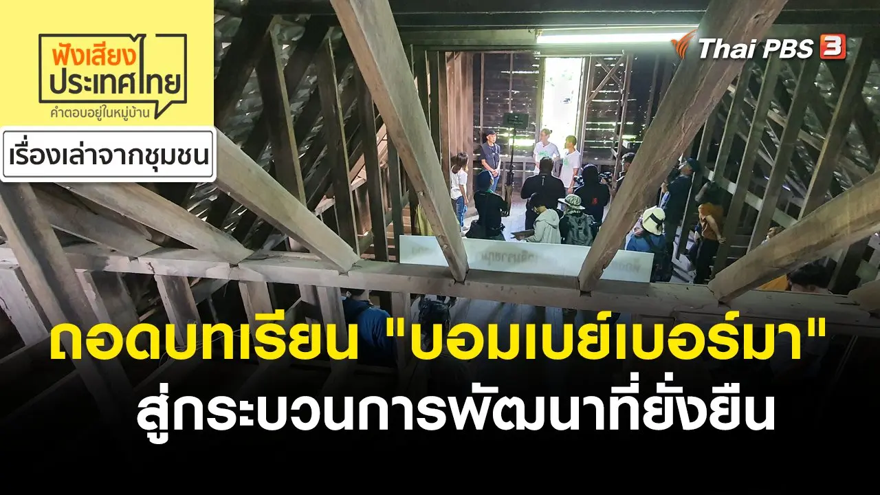 ถอดบทเรียน "บอมเบย์เบอร์มา" สู่กระบวนการพัฒนาที่ยั่งยืน