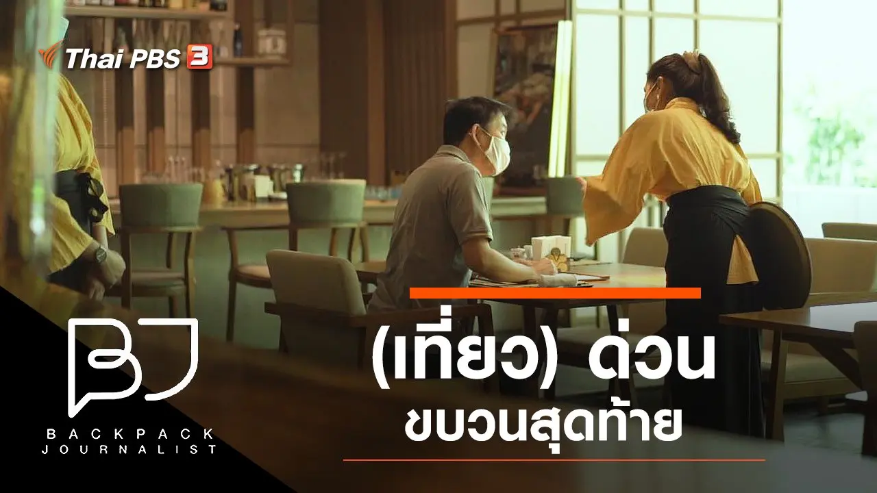 (เที่ยว) ด่วนขบวนสุดท้าย