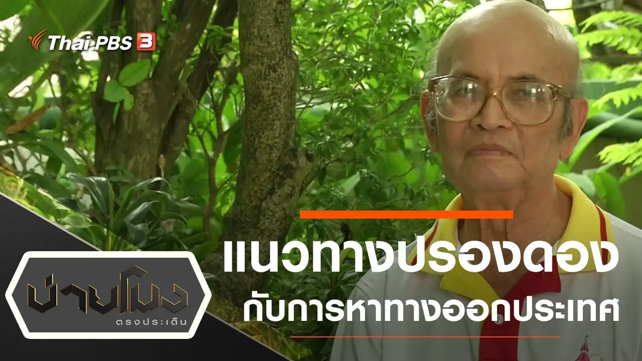 บ่ายโมง ตรงประเด็น
