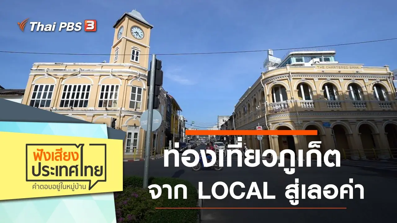 ฟังเสียงประเทศไทย