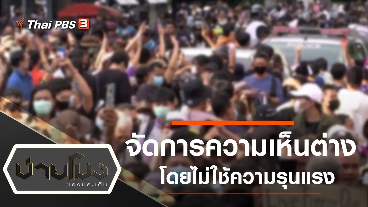 ประเด็นข่าว (29 ต.ค. 63)