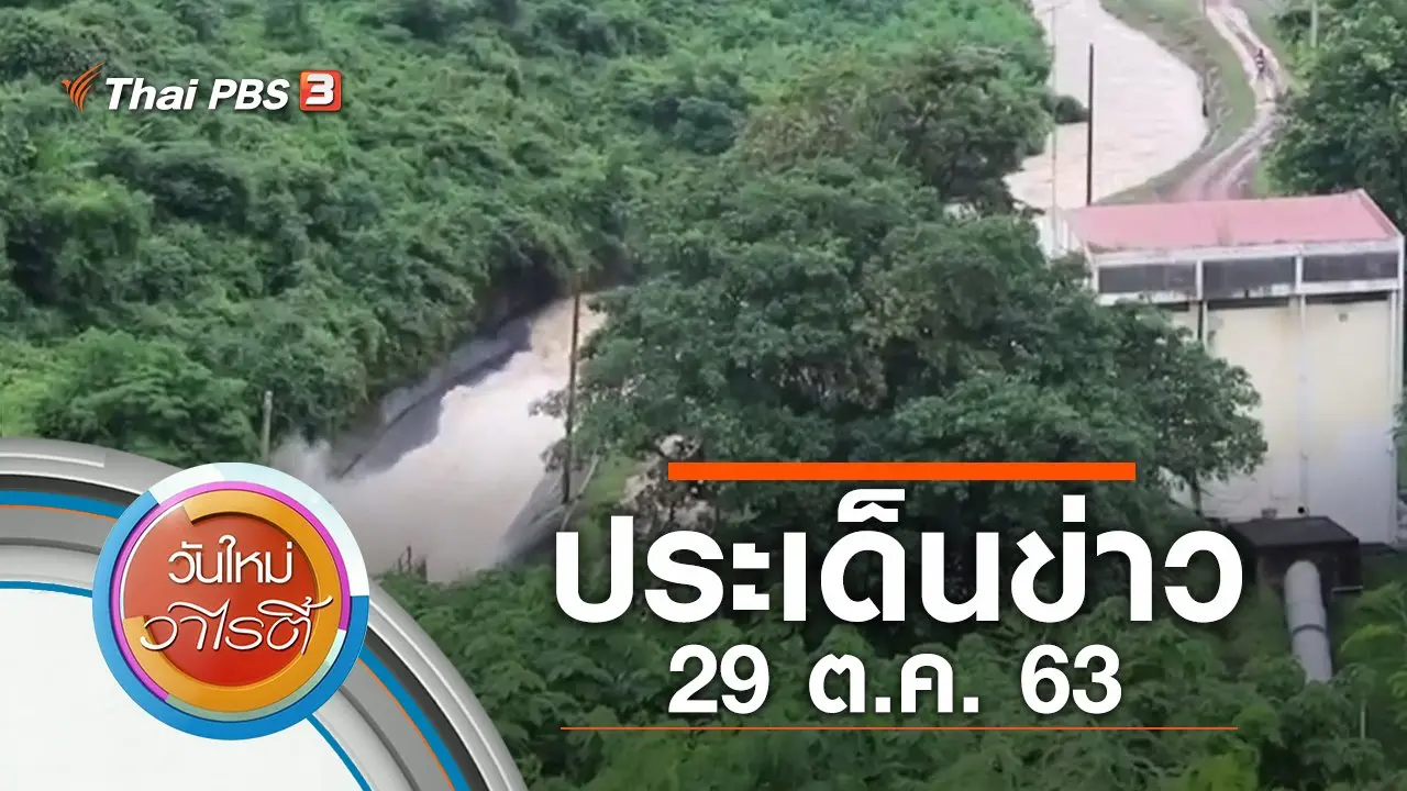ประเด็นข่าว (29 ต.ค. 63)