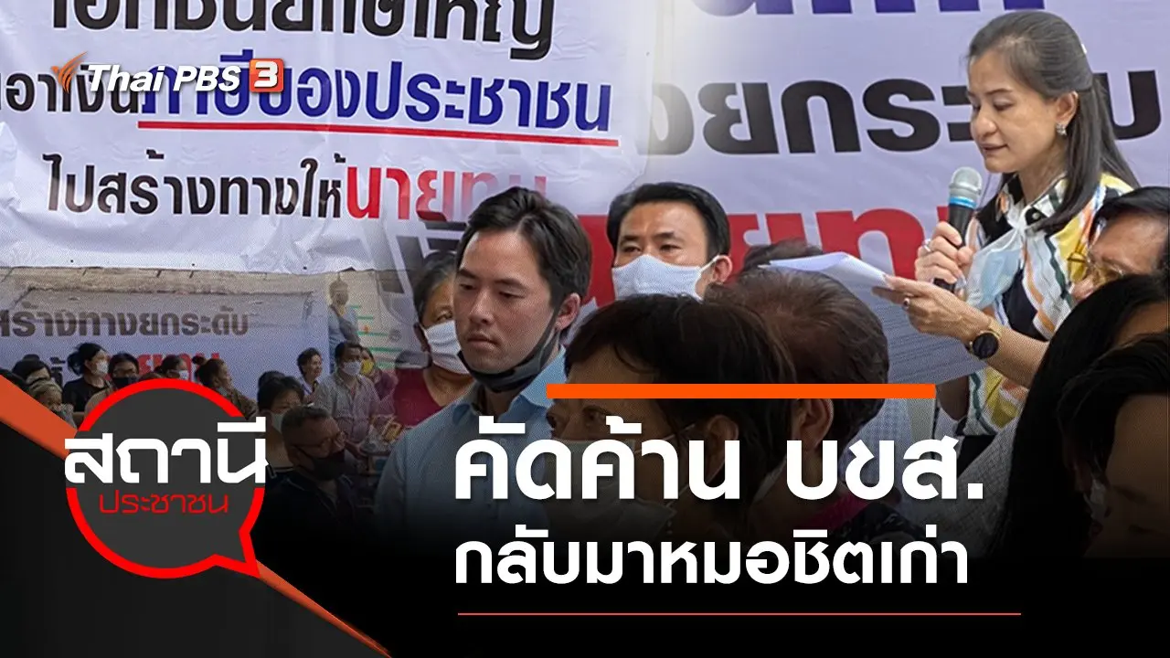 คัดค้าน บขส.กลับมาหมอชิตเก่า
