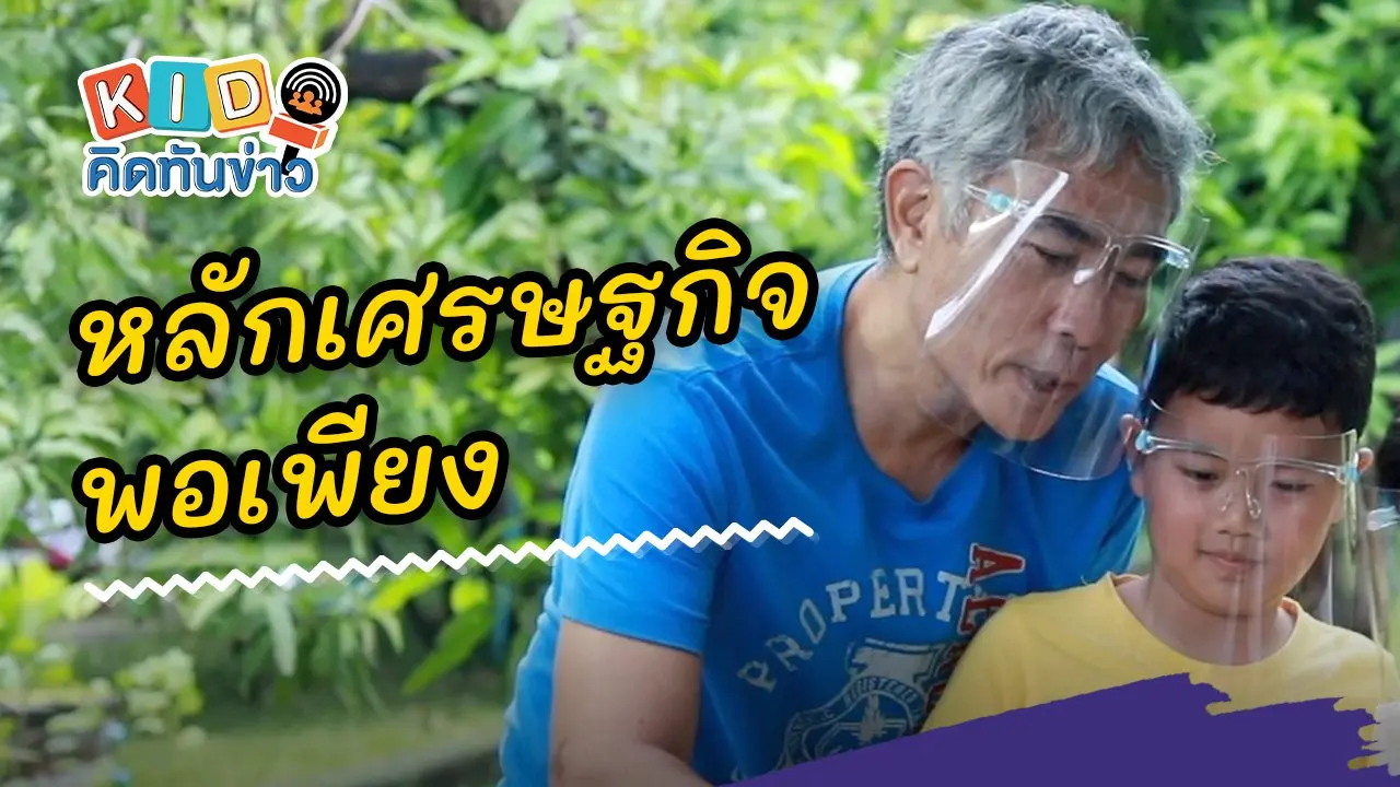 หลักเศรษฐกิจพอเพียง