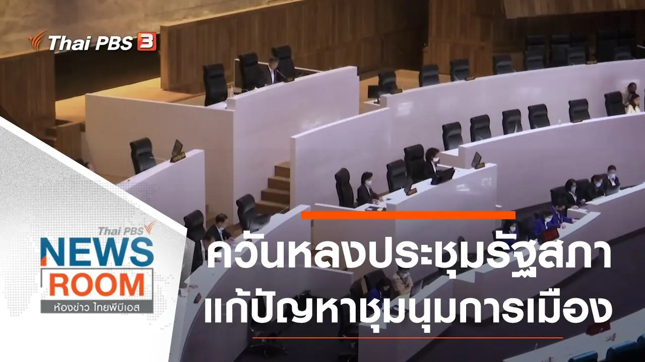 ห้องข่าว ไทยพีบีเอส NEWSROOM