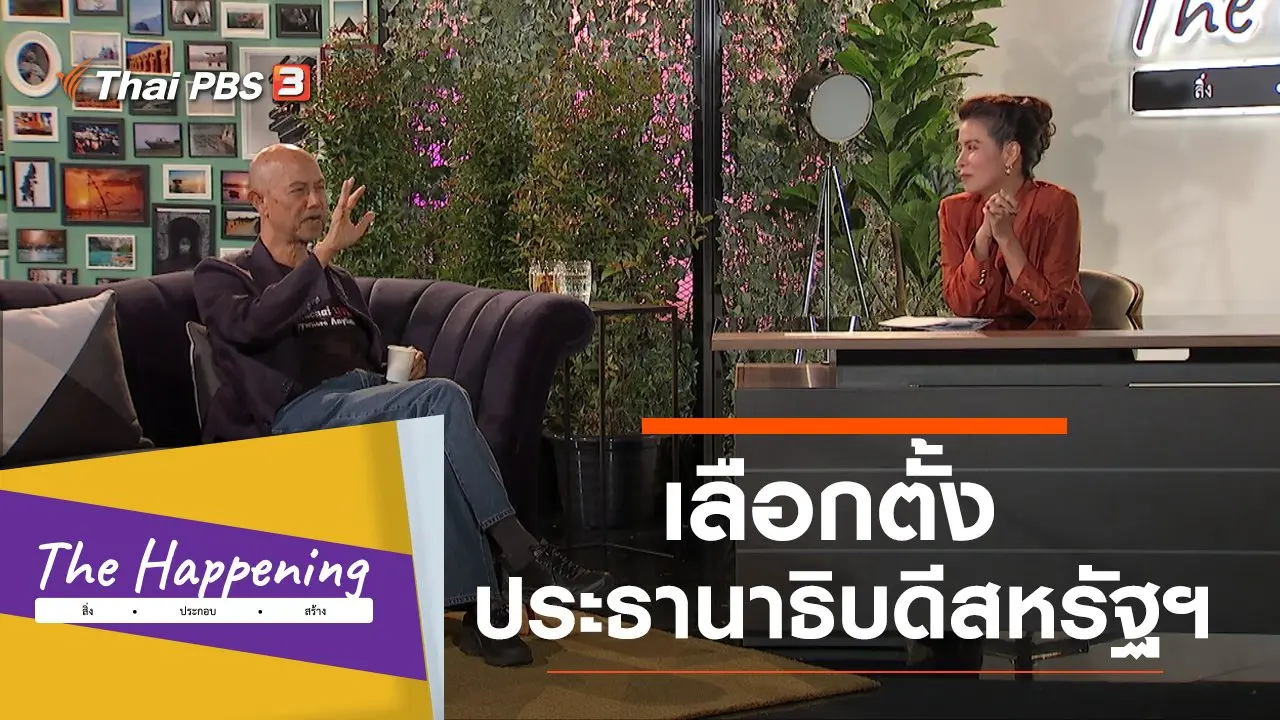 The Happening สิ่ง • ประกอบ • สร้าง
