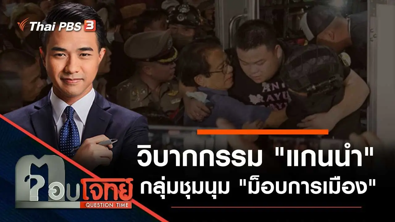 วิบากกรรม "แกนนำ" กลุ่มชุมนุม "ม็อบการเมือง"