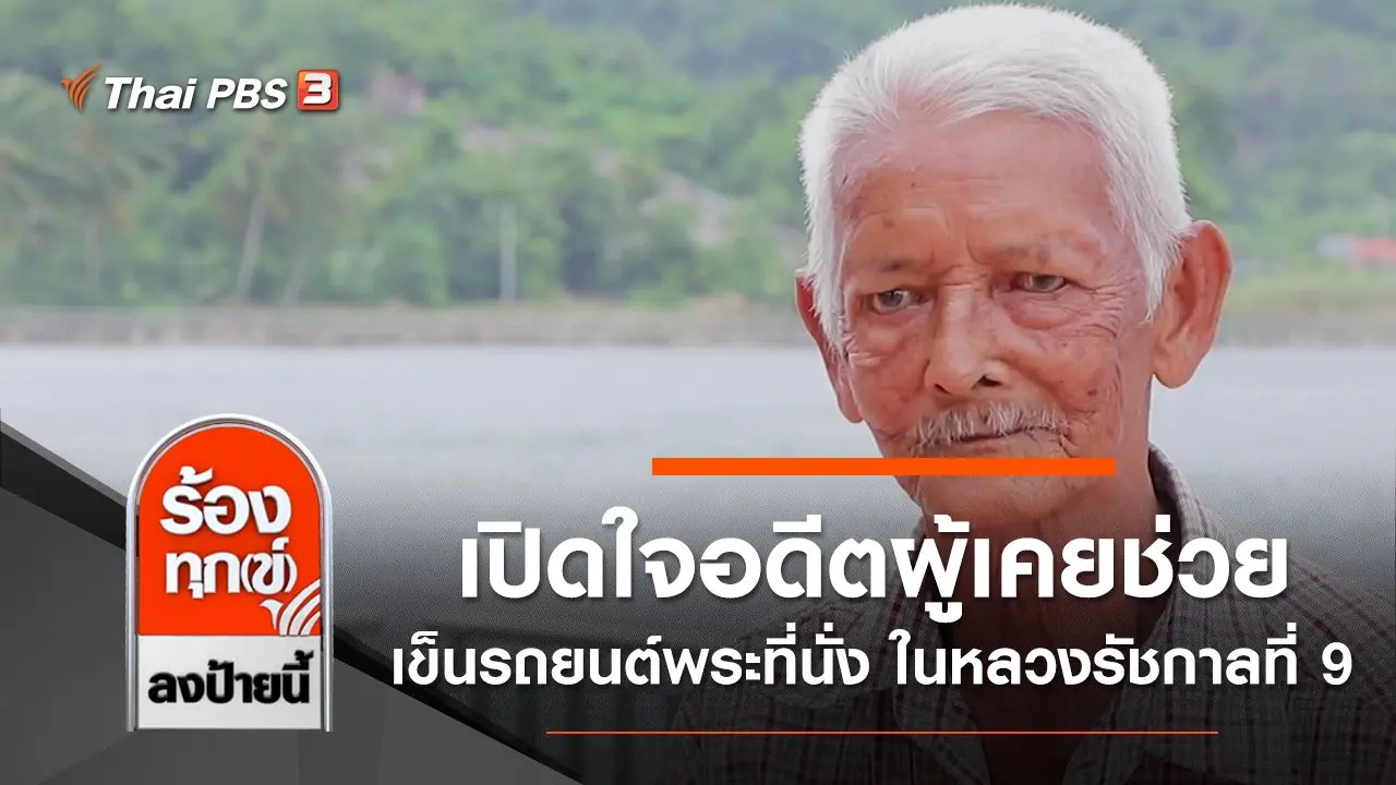 เปิดใจอดีตผู้เคยช่วยเข็นรถยนต์พระที่นั่ง ในหลวงรัชกาลที่ 9