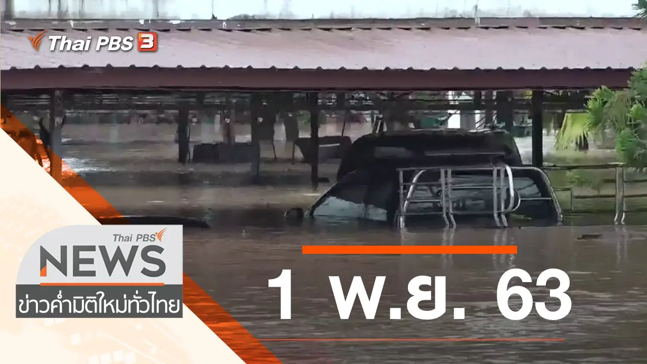 ประเด็นข่าว (1 พ.ย. 63)