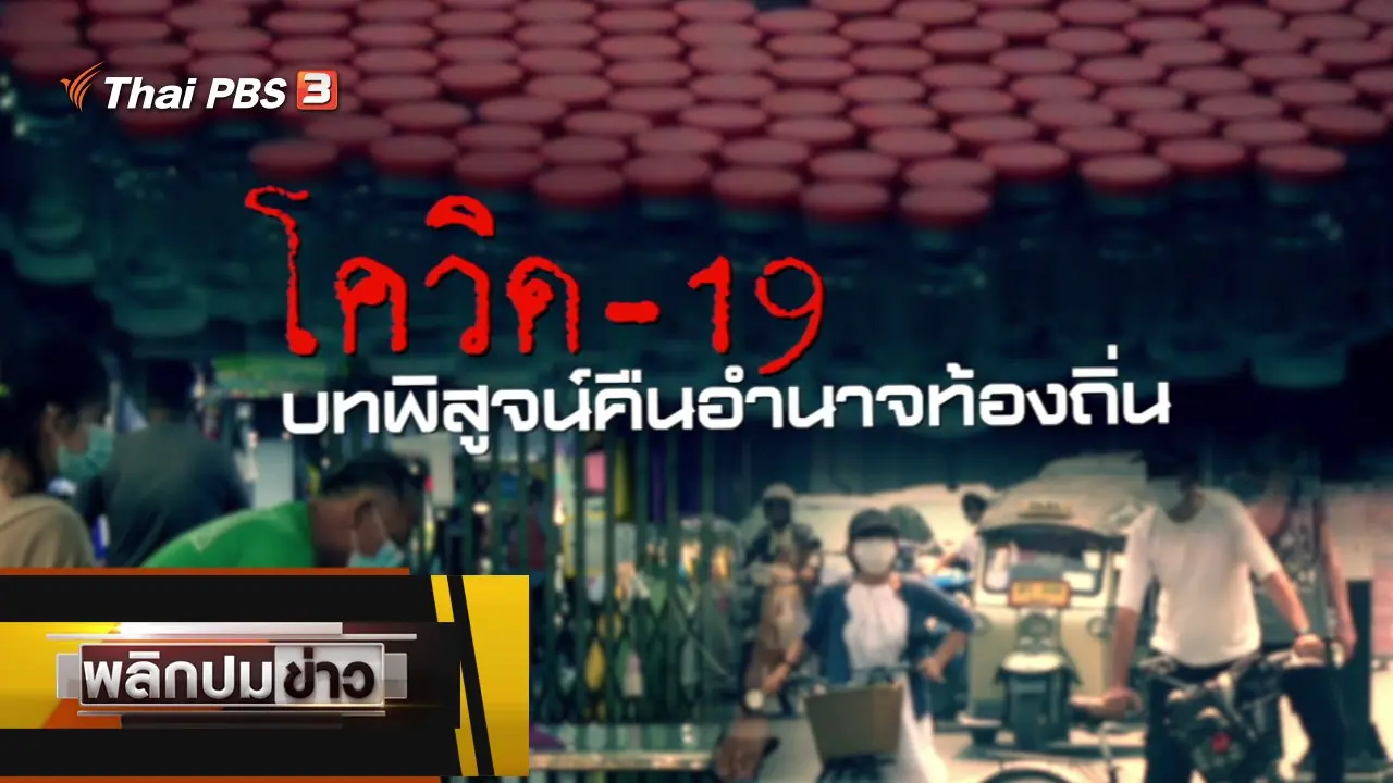 โควิด-19 บทพิสูจน์คืนอำนาจท้องถิ่น