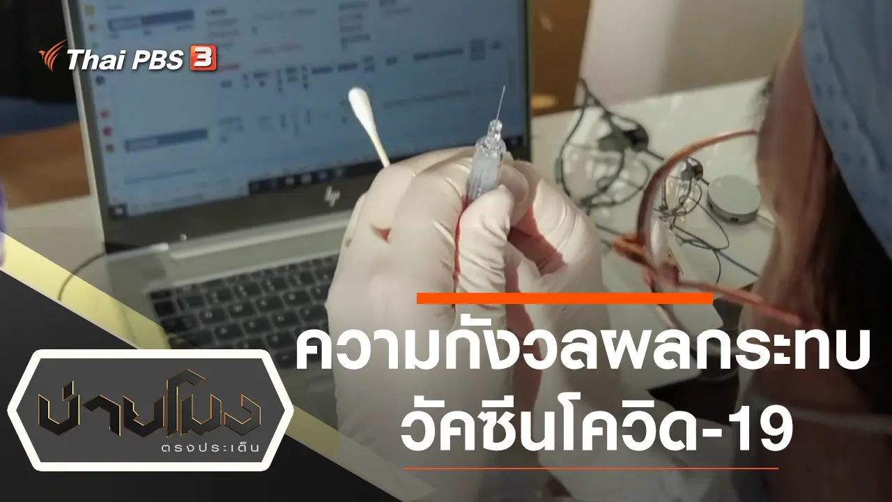 ประเด็นข่าว (19 ม.ค. 64)