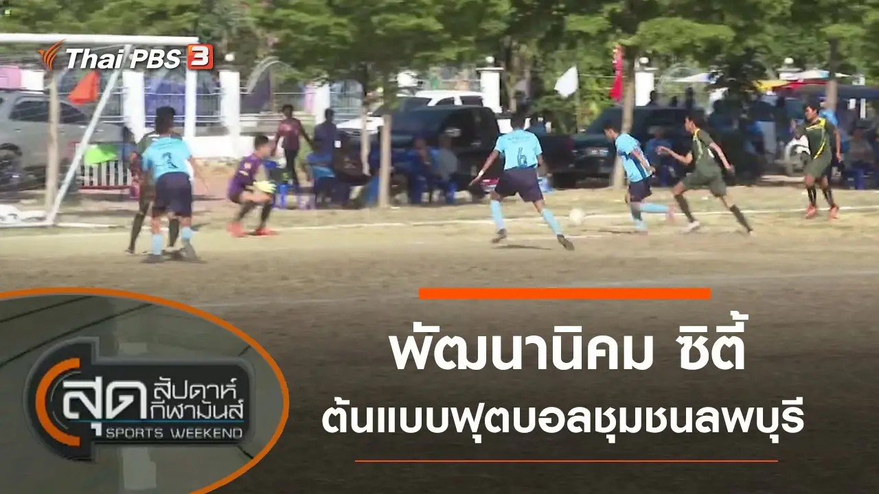 สุดสัปดาห์ กีฬามันส์